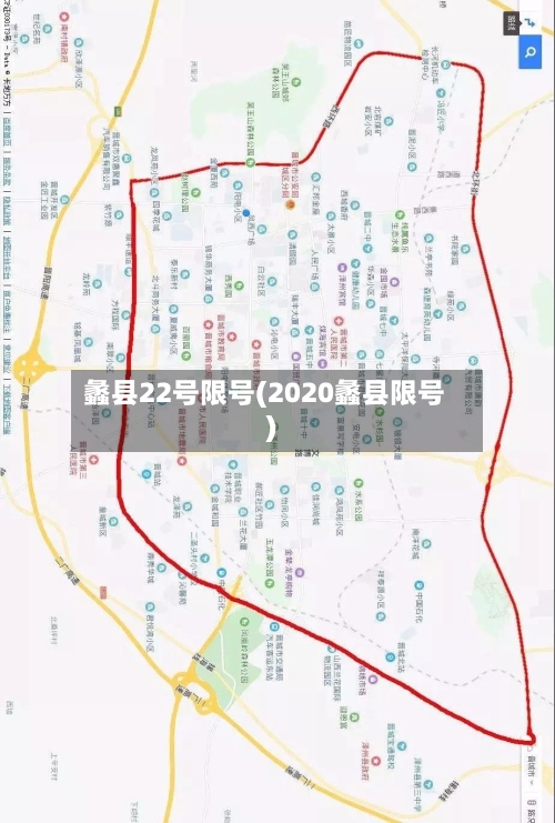 蠡县22号限号(2020蠡县限号)-第2张图片