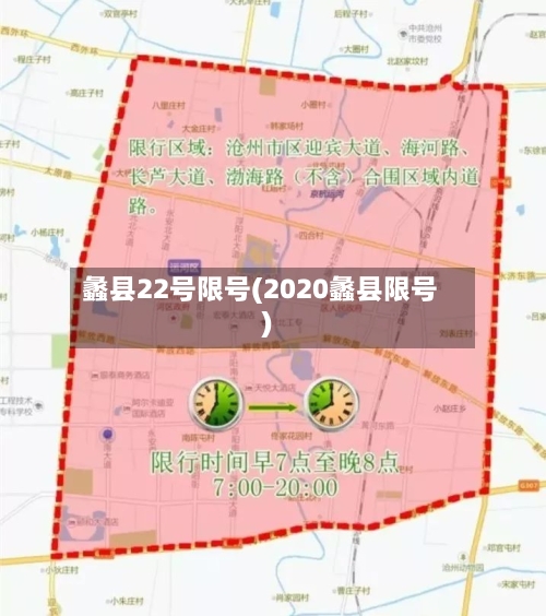蠡县22号限号(2020蠡县限号)