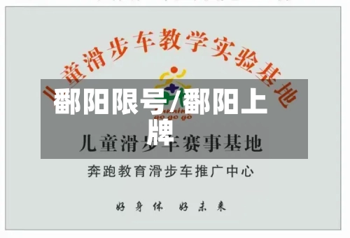 鄱阳限号/鄱阳上牌-第2张图片