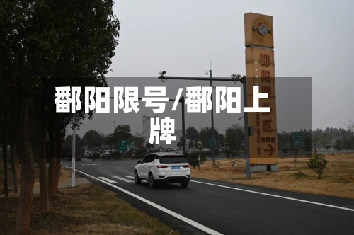 鄱阳限号/鄱阳上牌-第3张图片