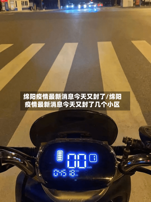 绵阳疫情最新消息今天又封了/绵阳疫情最新消息今天又封了几个小区