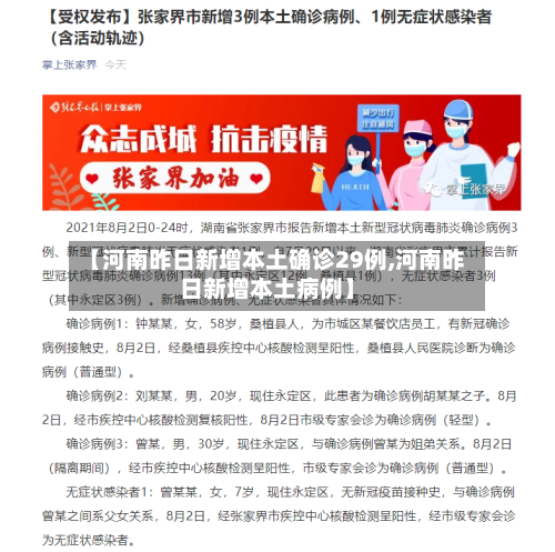 【河南昨日新增本土确诊29例,河南昨日新增本土病例】