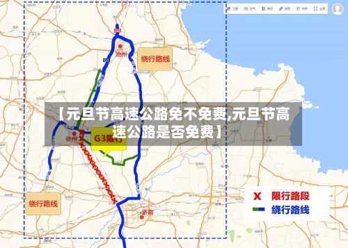 【元旦节高速公路免不免费,元旦节高速公路是否免费】-第2张图片