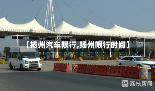 【扬州汽车限行,扬州限行时间】