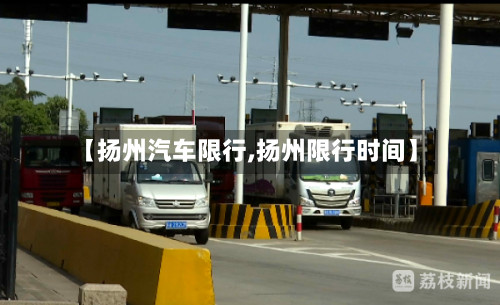 【扬州汽车限行,扬州限行时间】-第2张图片