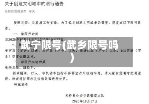 武宁限号(武乡限号吗)