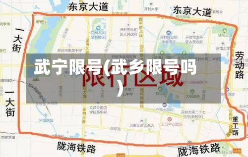 武宁限号(武乡限号吗)-第2张图片