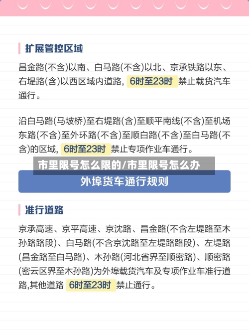 市里限号怎么限的/市里限号怎么办-第3张图片
