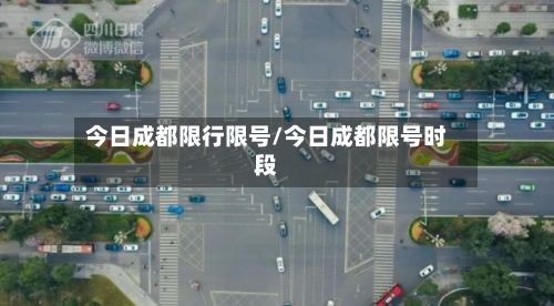 今日成都限行限号/今日成都限号时段-第3张图片