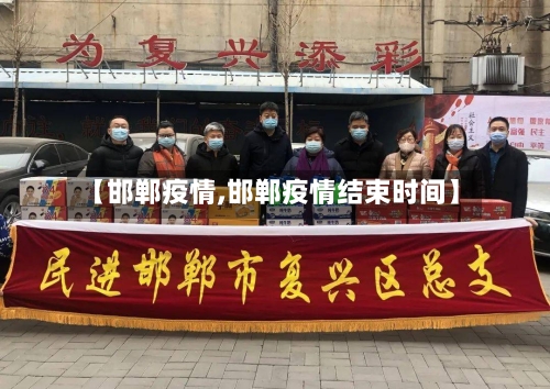 【邯郸疫情,邯郸疫情结束时间】