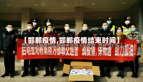【邯郸疫情,邯郸疫情结束时间】-第2张图片