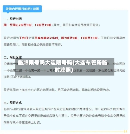 临牌限号吗大连限号吗(大连车管所临时牌照)