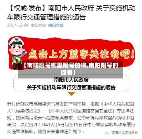 【南阳限号哪里限号的啊,南阳限号时间表】-第2张图片