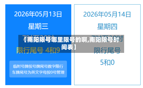 【南阳限号哪里限号的啊,南阳限号时间表】