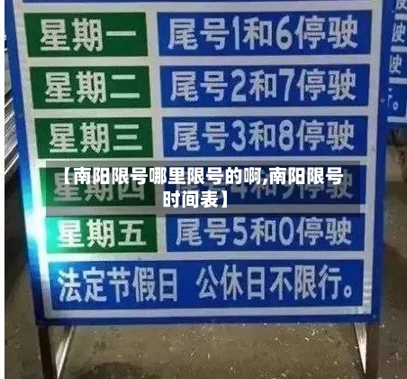 【南阳限号哪里限号的啊,南阳限号时间表】-第3张图片