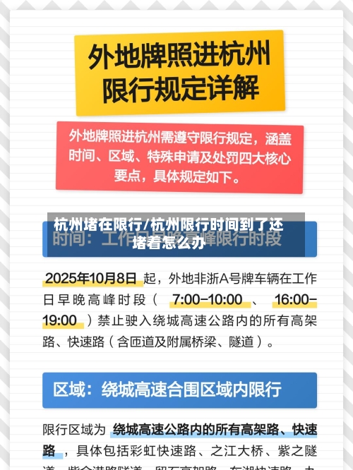 杭州堵在限行/杭州限行时间到了还堵着怎么办
