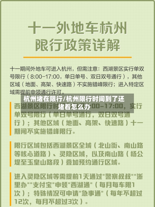 杭州堵在限行/杭州限行时间到了还堵着怎么办-第2张图片