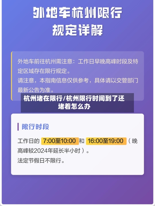 杭州堵在限行/杭州限行时间到了还堵着怎么办-第3张图片