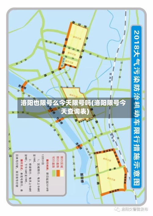 洛阳也限号么今天限号吗(洛阳限号今天查询表)-第2张图片