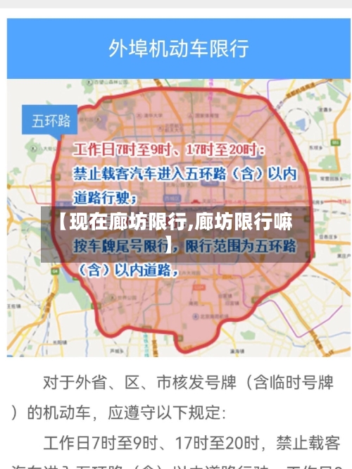 【现在廊坊限行,廊坊限行嘛】