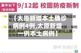 【太原新增本土确诊病例4例,太原新增一例本土病例】