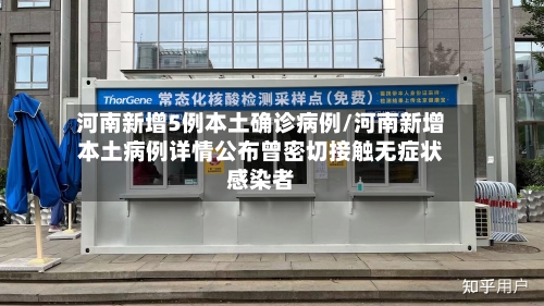 河南新增5例本土确诊病例/河南新增本土病例详情公布曾密切接触无症状感染者-第2张图片