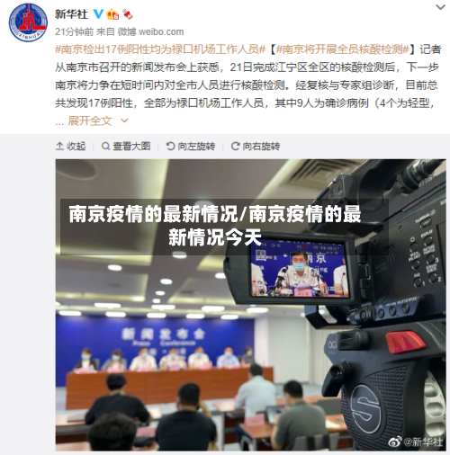 南京疫情的最新情况/南京疫情的最新情况今天-第2张图片