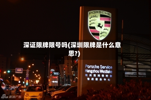 深证限牌限号吗(深圳限牌是什么意思?)