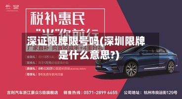 深证限牌限号吗(深圳限牌是什么意思?)-第2张图片