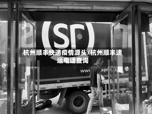 杭州顺丰快递疫情源头/杭州顺丰速运电话查询-第2张图片