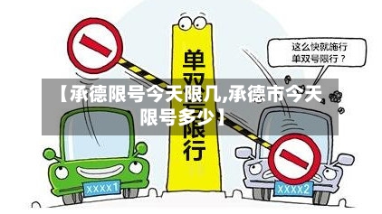 【承德限号今天限几,承德市今天限号多少】
