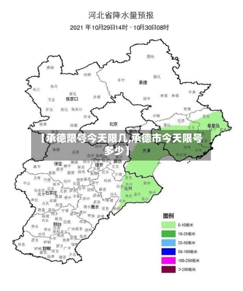 【承德限号今天限几,承德市今天限号多少】-第2张图片