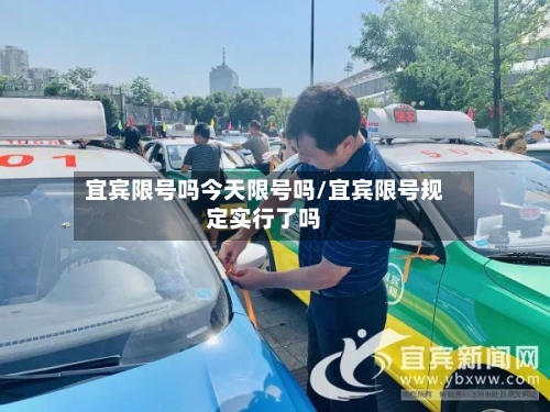 宜宾限号吗今天限号吗/宜宾限号规定实行了吗