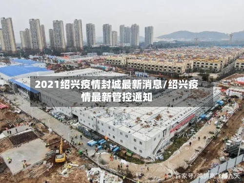 2021绍兴疫情封城最新消息/绍兴疫情最新管控通知-第2张图片