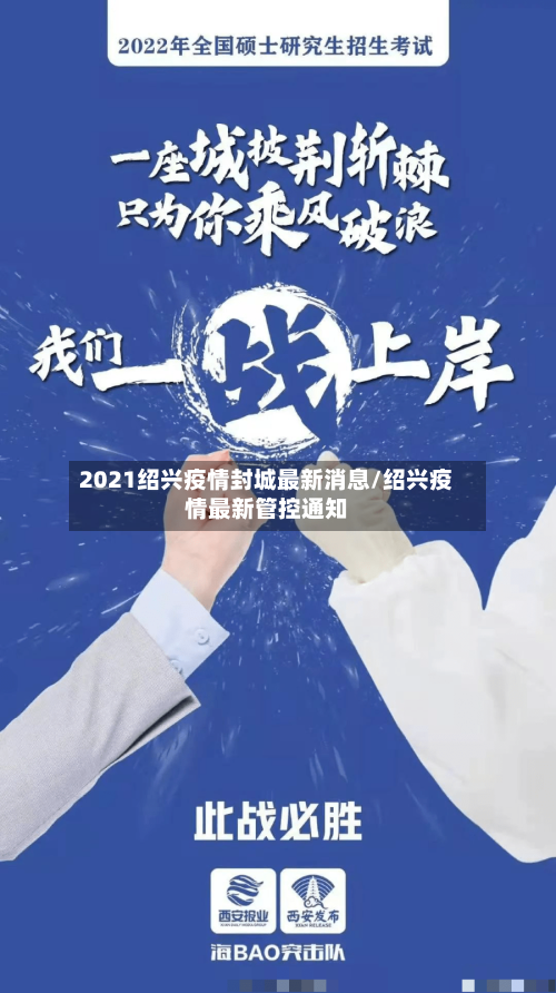 2021绍兴疫情封城最新消息/绍兴疫情最新管控通知-第3张图片