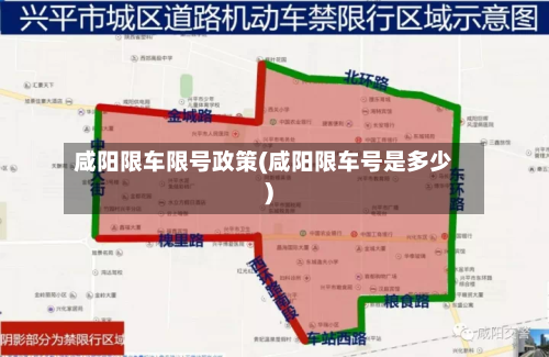 咸阳限车限号政策(咸阳限车号是多少)-第2张图片