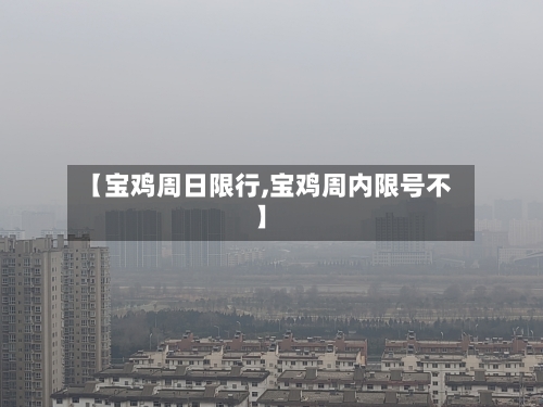 【宝鸡周日限行,宝鸡周内限号不】-第2张图片