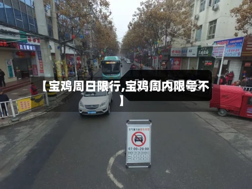 【宝鸡周日限行,宝鸡周内限号不】-第3张图片