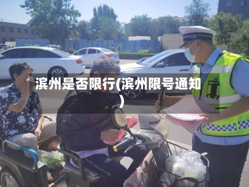 滨州是否限行(滨州限号通知)-第2张图片