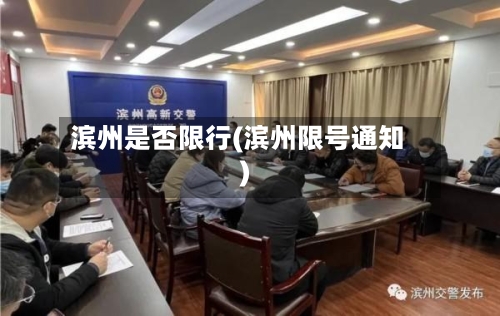 滨州是否限行(滨州限号通知)