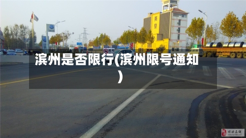 滨州是否限行(滨州限号通知)-第3张图片