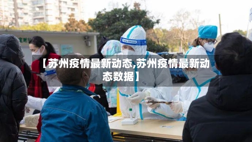 【苏州疫情最新动态,苏州疫情最新动态数据】-第2张图片