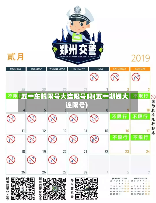 五一车牌限号大连限号吗(五一期间大连限号)-第3张图片