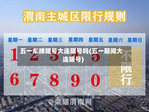 五一车牌限号大连限号吗(五一期间大连限号)-第2张图片