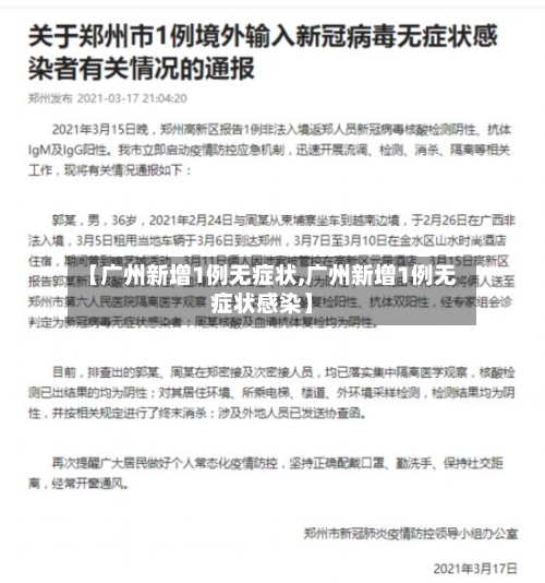 【广州新增1例无症状,广州新增1例无症状感染】