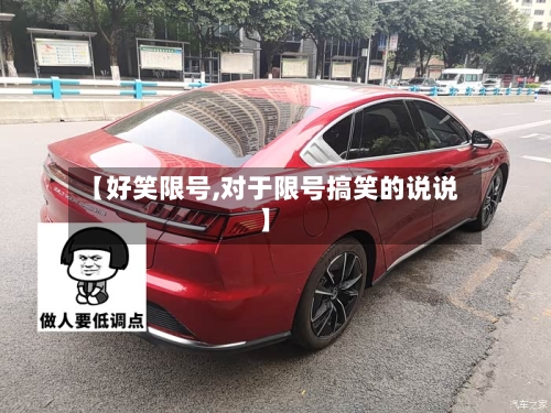 【好笑限号,对于限号搞笑的说说】