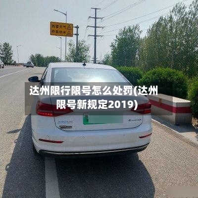 达州限行限号怎么处罚(达州限号新规定2019)