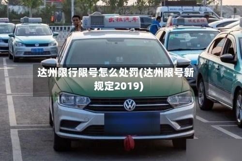 达州限行限号怎么处罚(达州限号新规定2019)-第3张图片