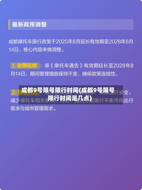 成都9号限号限行时间(成都9号限号限行时间是几点)-第2张图片
