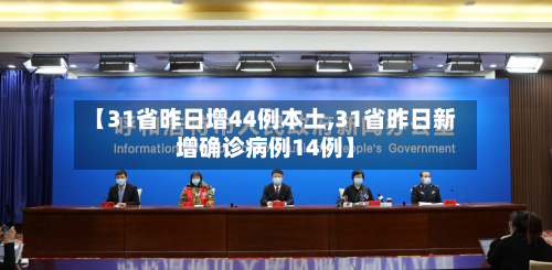 【31省昨日增44例本土,31省昨日新增确诊病例14例】